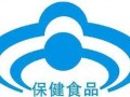 立民藥品招商網(wǎng)：保健食品一定要有"